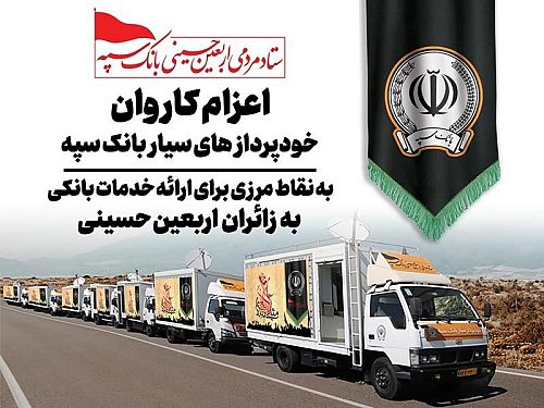 اعزام کاروان خودرویی خودپردازهای سیار بانک سپه جهت ارائه خدمات بانکی به زائران اربعین حسینی